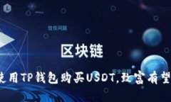 使用TP钱包购买USDT，致富