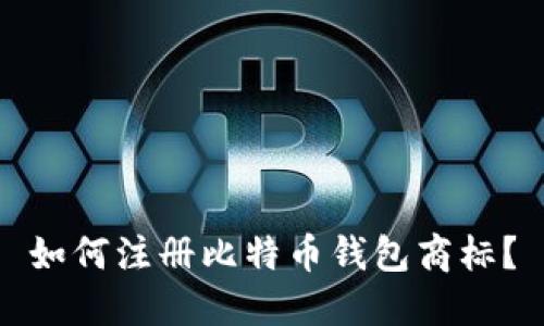 如何注册比特币钱包商标?