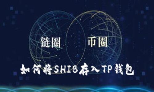 如何将SHIB存入TP钱包