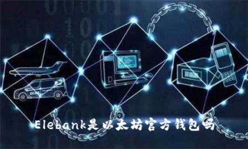 Elebank是以太坊官方钱包吗