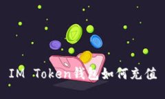 IM Token钱包如何充值