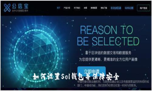 如何设置Sol钱包并保障安全