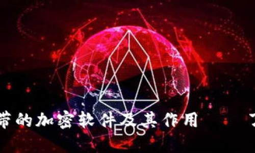 比特币钱包自带的加密软件及其作用——了解比特币安全