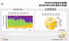 IM钱包转账失败后旷工费会