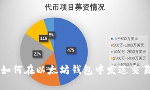 如何在以太坊钱包中发送交易