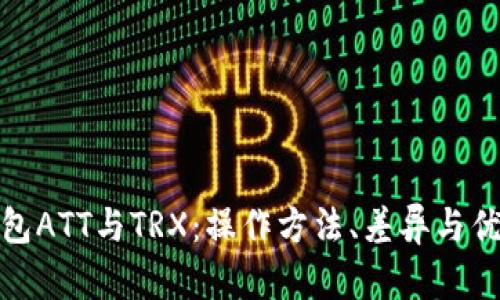 波点钱包ATT与TRX：操作方法、差异与优劣比较