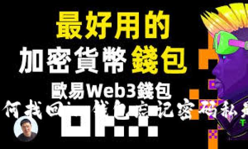 如何找回im钱包忘记密码私匙？