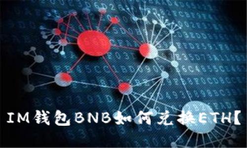 IM钱包BNB如何兑换ETH？