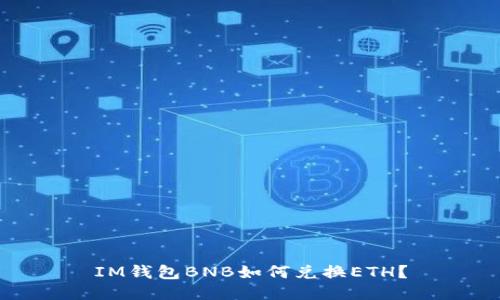 IM钱包BNB如何兑换ETH？