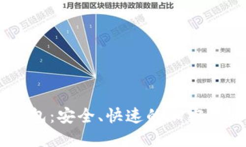 以太坊IM钱包：安全、快速的加密货币管理工具