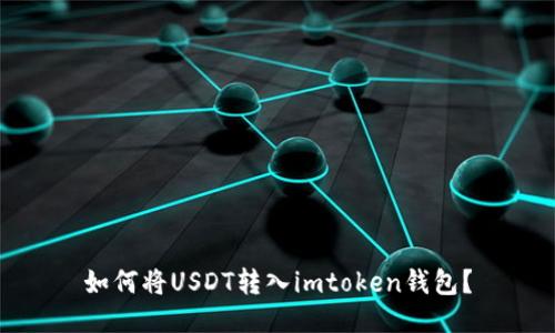 如何将USDT转入imtoken钱包？