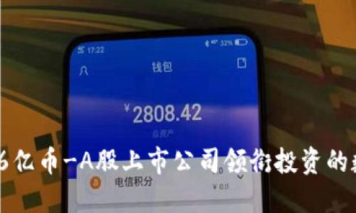 IM钱包2.0收到66亿币-A股上市公司领衔投资的数字资产管理平台