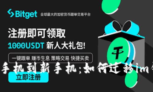 从旧手机到新手机：如何迁移im钱包？